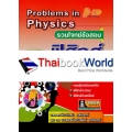 รวมโจทย์ข้อสอบ ฟิสิกส์ ม.4-6 เล่ม 5 : Problems in Physics