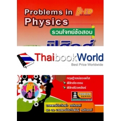 รวมโจทย์ข้อสอบ ฟิสิกส์ ม.4-6 เล่ม 5 : Problems in Physics