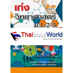 เก่งวิทยาศาสตร์ ม.1-2-3