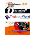 เจาะข้อสอบ 9 วิชาสามัญ ชีววิทยา