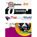 เจาะข้อสอบ 9 วิชาสามัญ เคมี