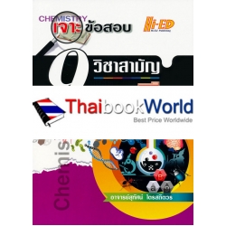 เจาะข้อสอบ 9 วิชาสามัญ เคมี