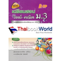 คู่มือเตรียมสอบ ม.3 (วิทย์-คณิต)