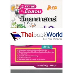 เจาะลึกข้อสอบ วิทยาศาสตร์ ป.3 ฉบับเข้มข้น