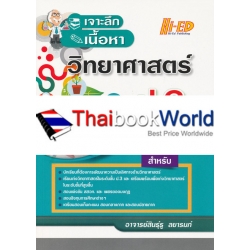 เจาะลึกเนื้อหา วิทยาศาสตร์ ป.3 ฉบับเข้มข้น