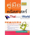 คู่มือเตรียมสอบ คณิตศาสตร์ ป.4-5-6