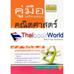 คู่มือเตรียมสอบ คณิตศาสตร์ ป.4-5-6