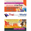 คู่มือเตรียมสอบ ภาษาไทย ม.6