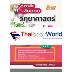 เจาะลึกข้อสอบ วิทยาศาสตร์ ป.5 ฉบับเข้มข้น