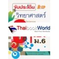 จับประเด็น วิทยาศาสตร์ O-NET ม.6