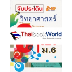 จับประเด็น วิทยาศาสตร์ O-NET ม.6