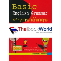 ภาษาอังกฤษ ขั้นพื้นฐาน : Basic English Grammar