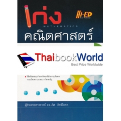 เก่งคณิตศาสตร์ ม.4-5-6