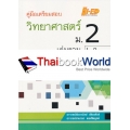 คู่มือเตรียมสอบ วิทยาศาสตร์ ม.2 เล่มรวม 1-2