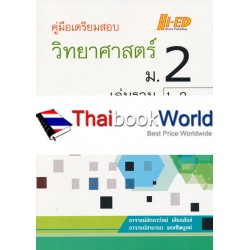 คู่มือเตรียมสอบ วิทยาศาสตร์ ม.2 เล่มรวม 1-2