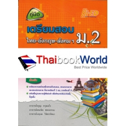 คู่มือเตรียมสอบ ไทย-อังกฤษ-สังคมฯ ม.2