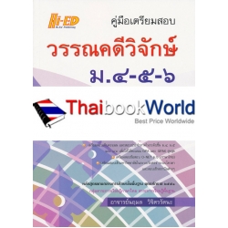 คู่มือเตรียมสอบ วรรณคดีวิจักษ์ ม.4-5-6