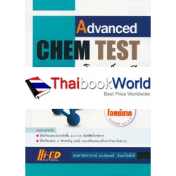 Advanced CHEM Test : โจทย์เคมี ม.4-5-6 ฉบับเน้นโจทย์ยาก