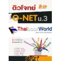 ติวโจทย์ O-NET ม.3 ฉบับรวม 5 วิชาหลัก