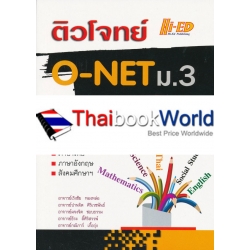 ติวโจทย์ O-NET ม.3 ฉบับรวม 5 วิชาหลัก