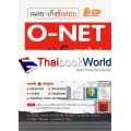 เฉลย-เก็งข้อสอบ O-NET ม.6 แนวใหม่