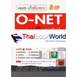 เฉลย-เก็งข้อสอบ O-NET ม.6 แนวใหม่