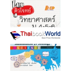 ติวโจทย์ วิทยาศาสตร์ ม.4-5-6 เตรียมสอบ O-NET ม.6