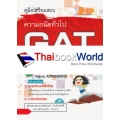 คู่มือเตรียมสอบ ความถนัดทั่วไป GAT ฉบับสมบูรณ์ 2560