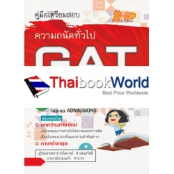 คู่มือเตรียมสอบ ความถนัดทั่วไป GAT ฉบับสมบูรณ์ 2560