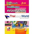 Do Math ม.ต้น เล่ม 1 (เทคนิคการทำโจทย์ข้อสอบ คณิตศาสตร์ ม.1 เทอม 1)