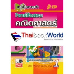 Do Math ม.ต้น เล่ม 1 (เทคนิคการทำโจทย์ข้อสอบ คณิตศาสตร์ ม.1 เทอม 1)