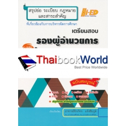 สรุปย่อ ระเบียบ กฎหมาย และสาระสำคัญ เตรียมสอบรองผู้อำนวยการและผู้อำนวยการสถานศึกษา 