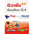 ติวเข้ม สังคมศึกษา ป.4