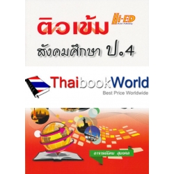 ติวเข้ม สังคมศึกษา ป.4