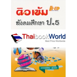 ติวเข้ม สังคมศึกษา ป.5