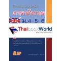 คู่มือภาษาอังกฤษ ม.4-5-6 (Upgrade Your English) เตรียมสอบ 9 วิชาสามัญ & GAT