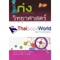 เก่งวิทยาศาสตร์ ม.4-5-6