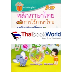 หลักภาษาไทยและการใช้ภาษาไทย ระดับประถมศึกษา (ฉบับปรับปรุงใหม่)