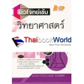 ติวโจทย์เข้ม วิทยาศาสตร์ ม.3 เล่มรวม เทอม 1-2