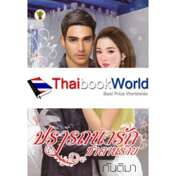 ปรารถนารักซาตานร้าย