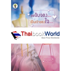 ขอจับจองเป็นเจ้าของใจ