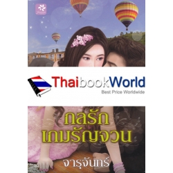 กลรักเกมรัญจวน