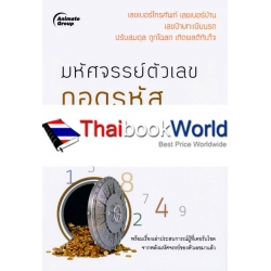 มหัศจรรย์ตัวเลข ถอดรหัส รับเงินล้าน