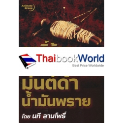 ฤทธิ์ร้ายคุณไสยมนต์ดำน้ำมันพราย