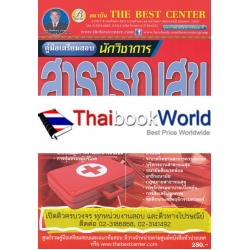 คู่มือสอบนักวิชาการสาธารณสุขปฏิบัติการ สำนักงานปลัดกระทรวงสาธารณสุข