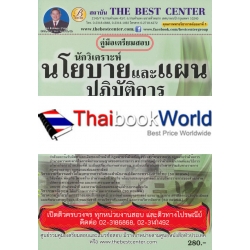 คู่มือสอบนักวิเคราะห์นโยบาย สำนักงานปลัดกระทรวงมหาดไทย