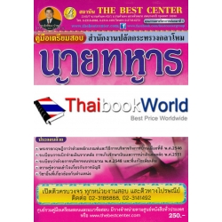 คู่มือสอบสาขาการบัญชีและบริหารธุรกิจ รหัสตำแหน่ง 004 สำนักงานปลัดกระทรวงกลาโหม