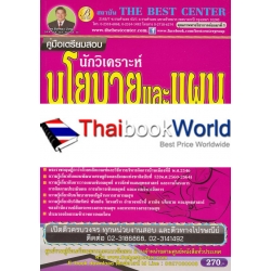 คู่มือสอบนักวิเคราะห์นโยบายและแผน ปลัดกระทรวงสาธารณสุข