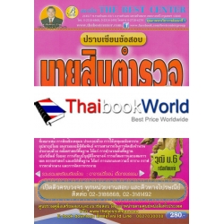 ปราบเซียนข้อสอบนายสิบตำรวจ ภาคความสามารถทั่วไป