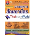 คู่มือสอบนายทหารสัญญาบัตร กรมยุทธศึกษาทหารบก